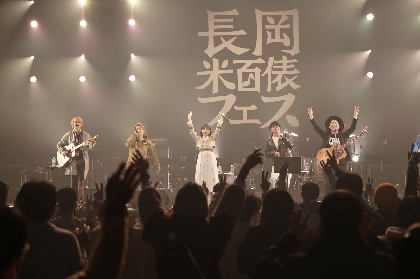 『長岡 米百俵フェス』【1日目レポ】琴音、スネオヘアー、ひなた、本間日陽（NGT48）ら地元アーティストたちによる前夜祭開催