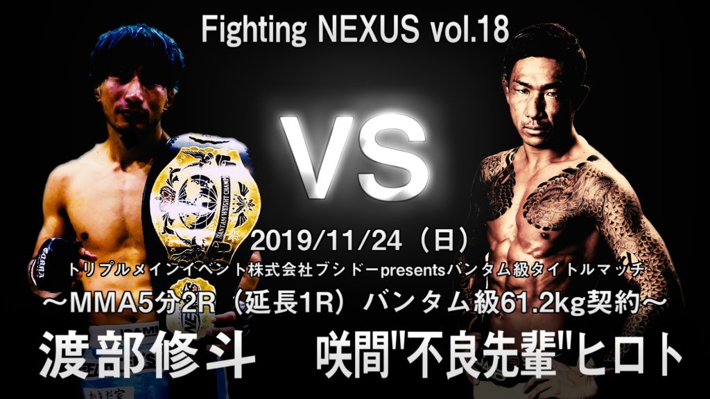 『Fighting NEXUS vol.18 ～初代フライ級王者決定トーナメント決勝～』