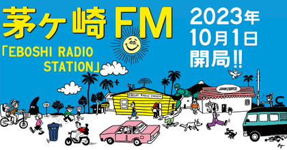 茅ヶ崎にFMラジオ局・通称「エボラジ」が誕生、茅ヶ崎FM応援団「エボシーズ」入団受付もスタート