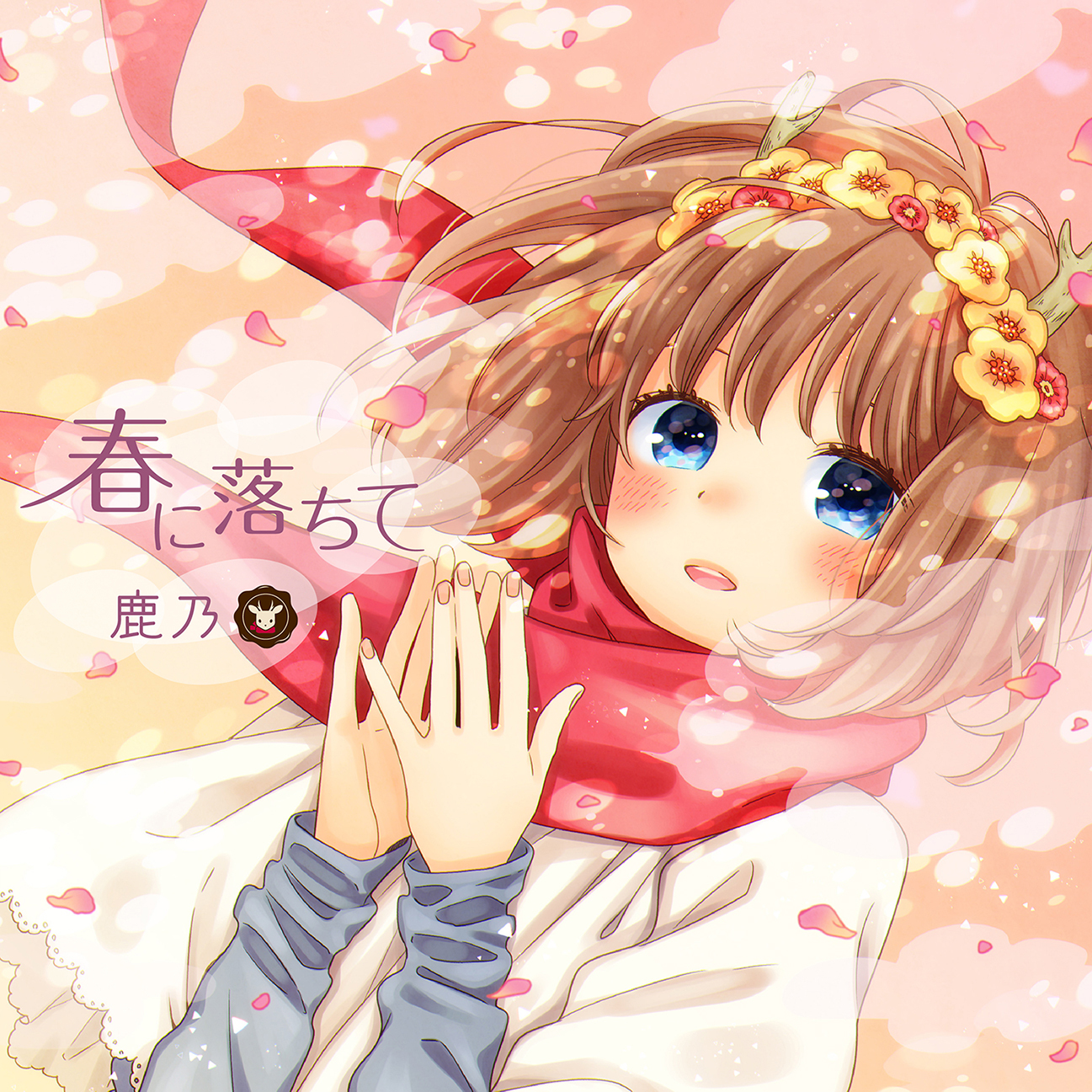 「春に落ちて」