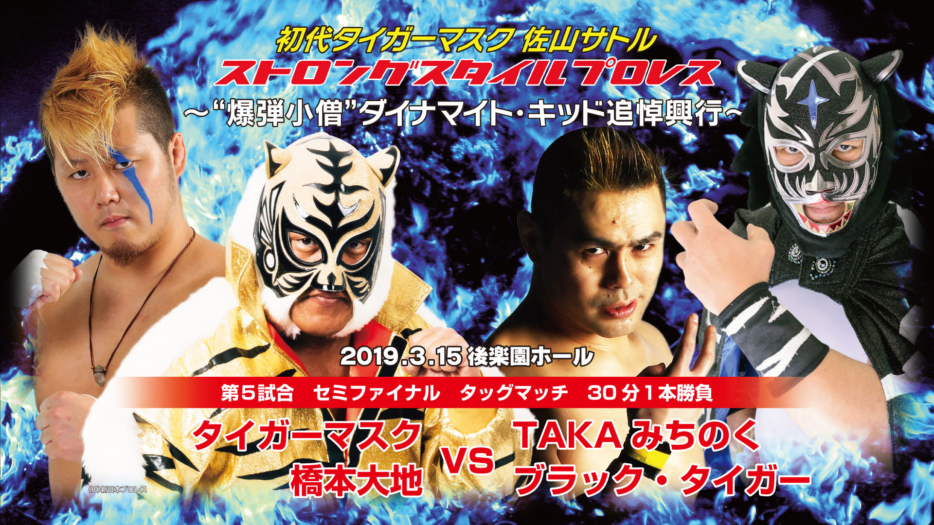 セミファイナルはタイガーマスク（新日本プロレス）＆橋本大地（大日本） vs TAKAみちのく（フリー）＆ブラック・タイガー