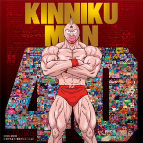 【放送40周年記念】アニメ『キン肉マン』主題歌集の発売が決定　『キン肉マンII世』の劇場版主題歌まで全17曲を収録