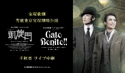 宝塚歌劇 雪組東京宝塚劇場公演 『凱旋門』と『Gato Bonito!!』の千秋楽ライブ中継が開催決定