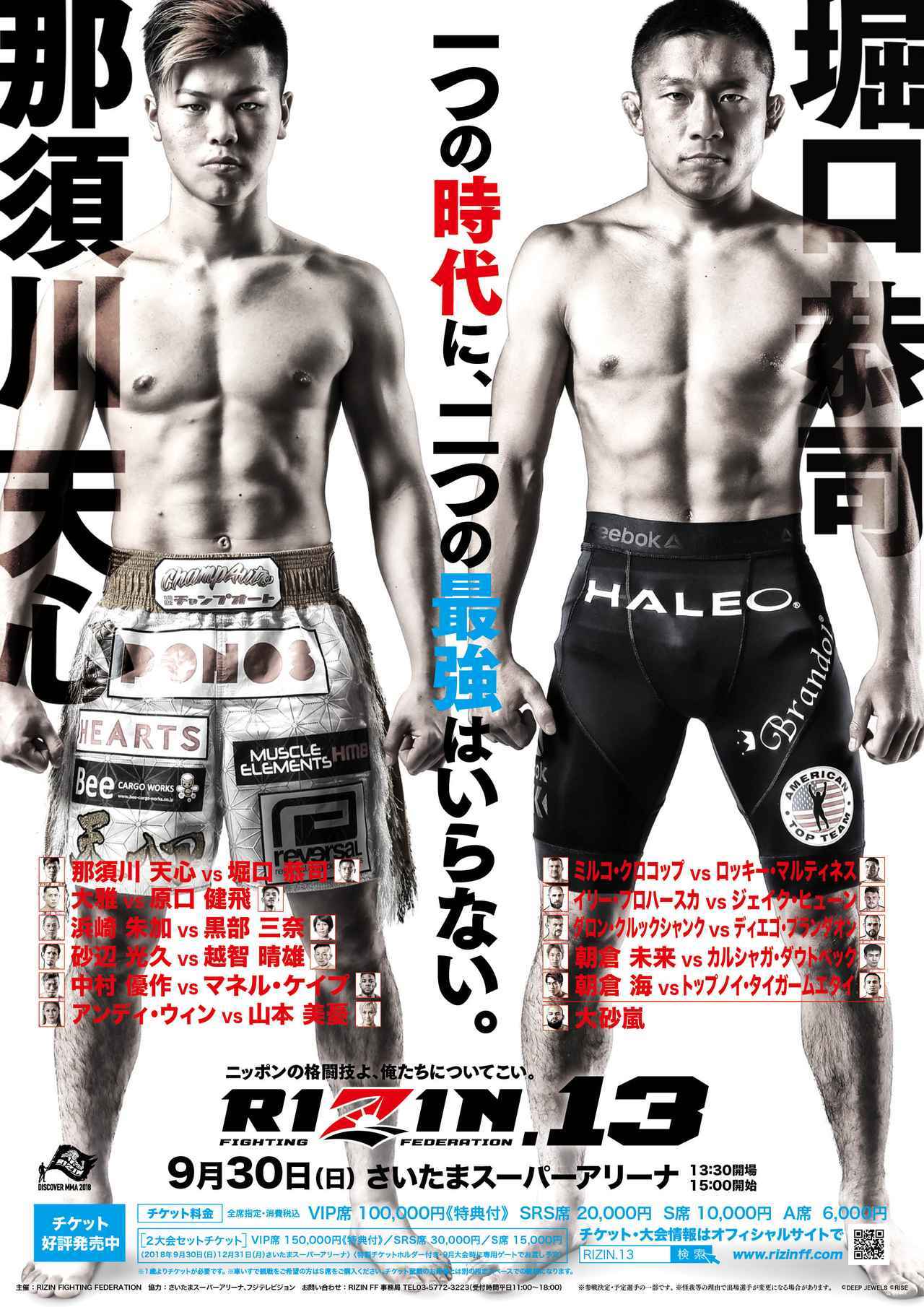 9月30日（日）に行われる『RIZIN.13』