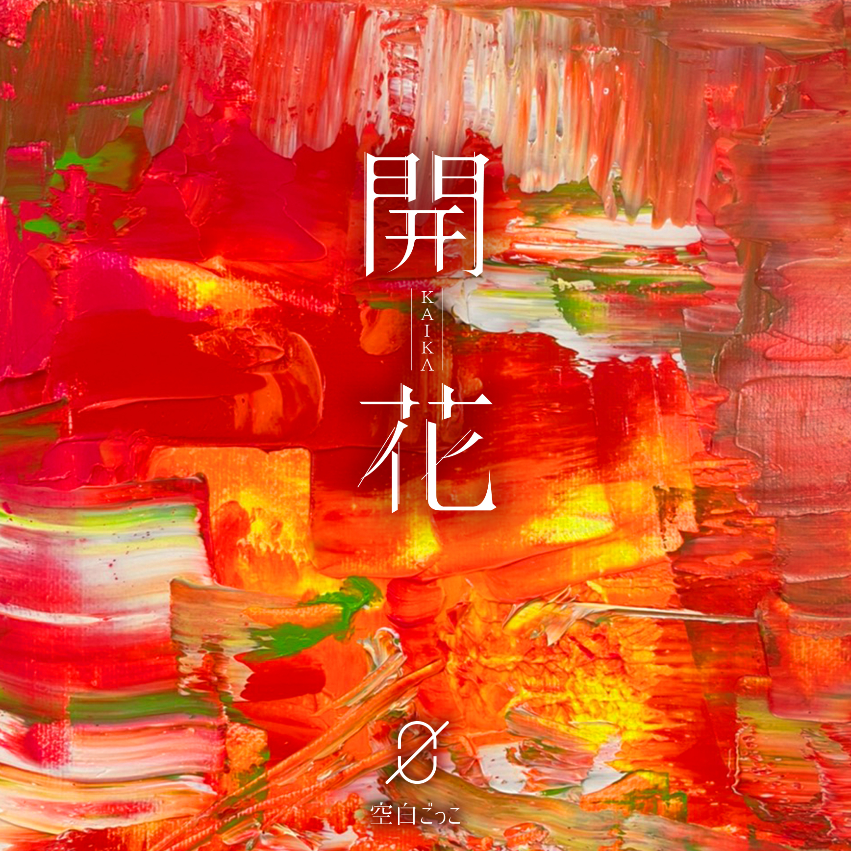 空白ごっこ 2nd EP『開花』通常盤