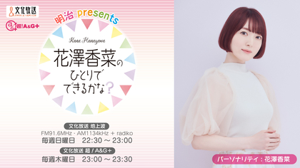 『花澤香菜のひとりでできるかな』公開録音イベントが約10年ぶりに開催決定