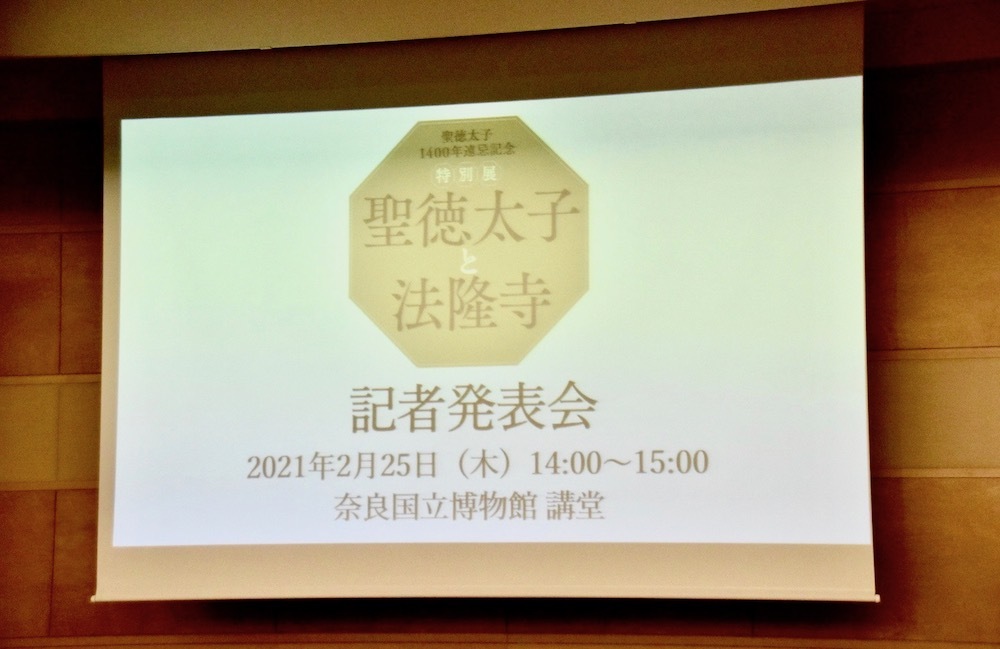 特別展『聖徳太子と法隆寺』報道発表会