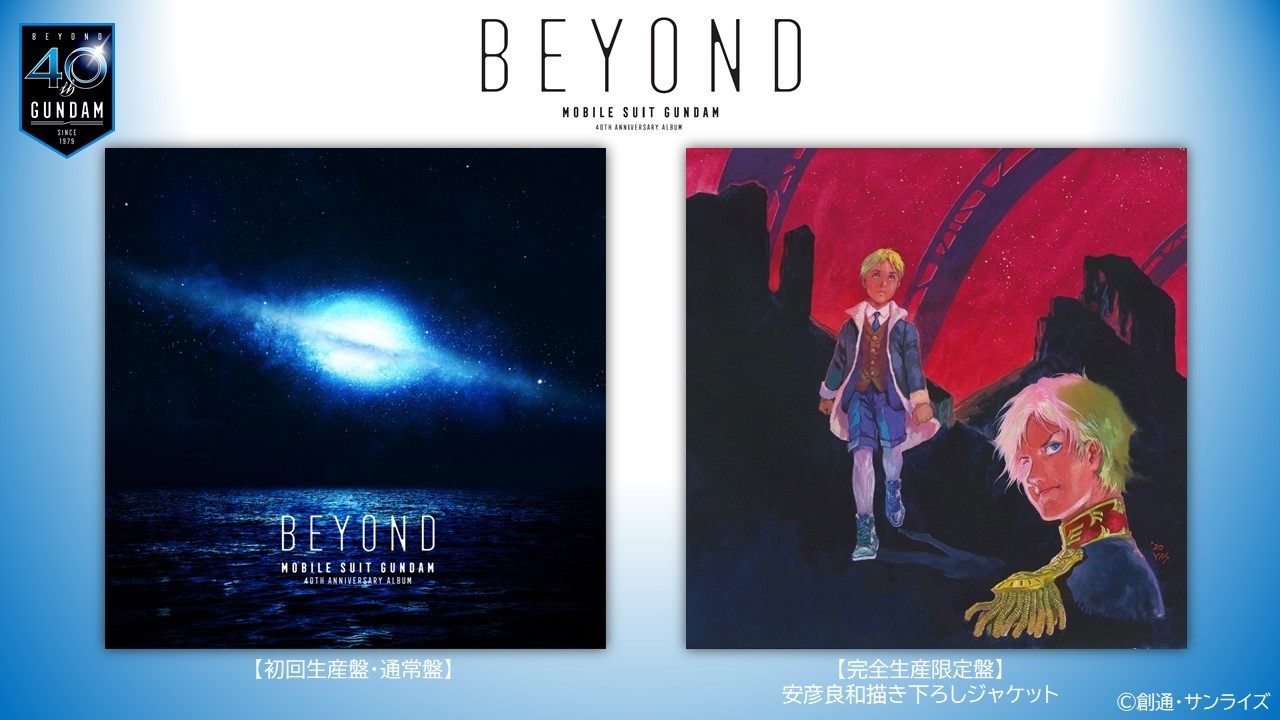 『機動戦士ガンダム 40th Anniversary Album ～BEYOND～』ジャケット (C)創通・サンライズ