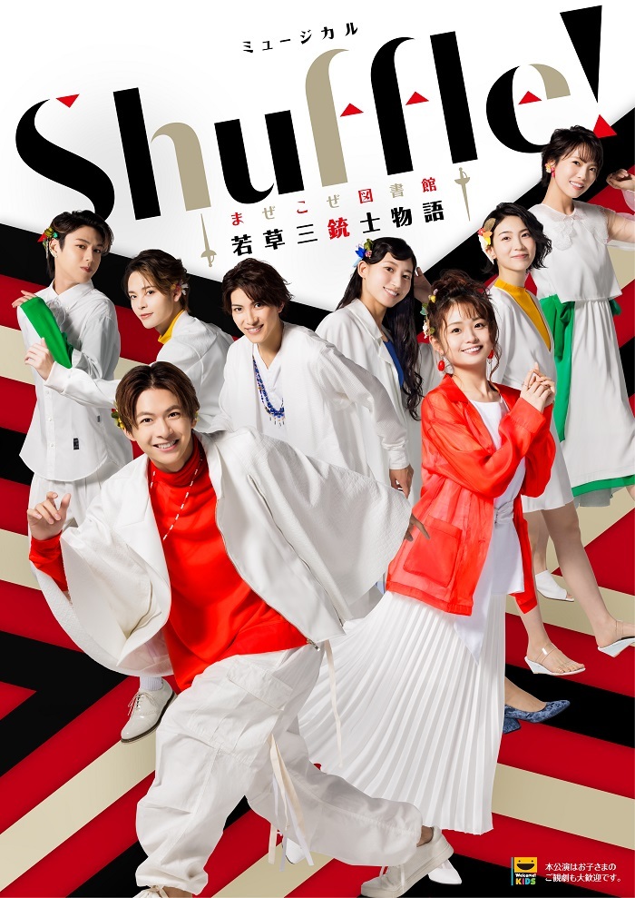 ミュージカル「Shuffle！〜まぜこぜ図書館『若草三銃士物語』〜」 　(C)ネルケプランニング/S-SIZE