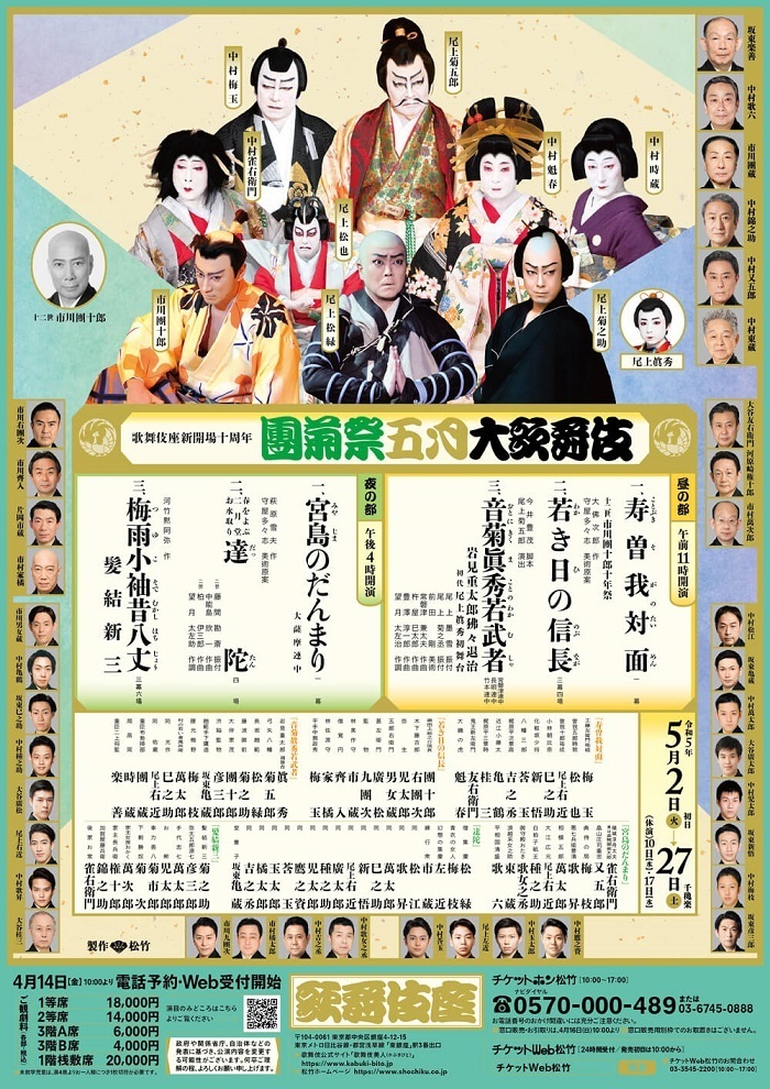 歌舞伎座新開場十周年 『團菊祭五月大歌舞伎』