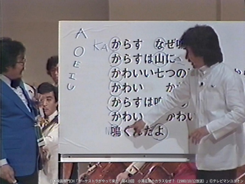 「第418回 小澤征爾の「からす なぜ？」（1980/10/12放送）」 　　　　　　　　　(C)テレビマンユニオン
