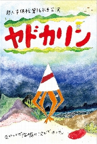 超人予備校、自分のことをヤドカリだと思い込む男を描いた、第16回本公演『ヤドカリン』を上演