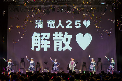 清 竜人25が解散を発表、来年6月幕張でラストコンサート