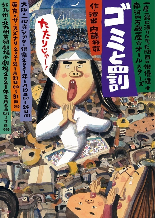 一度一緒に演りたかった関西の俳優達＋南河内万歳一座☆オールスターズ『ゴミと罰』公演チラシ。 ［イラスト］長谷川義史