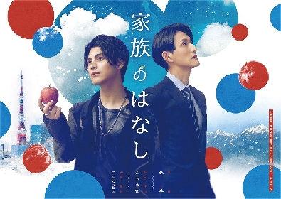 フクシノブキ、磯野大主演　舞台『家族のはなし』2022　メインビジュアルが公開