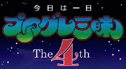 NHK-FM「今日は一日“プログレ”三昧 The4th」9月21日OA決定！