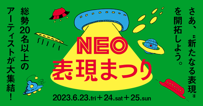 円盤に乗る場、東京都荒川区西尾久を舞台とした芸術祭『NEO表現まつり』を6/23～25に開催