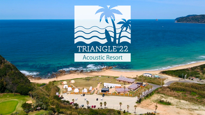 『TRIANGLE'22 Acoustic Resort』Day.2　全国屈指のリゾート福岡糸島で初開催された珠玉のアコースティックフェスをレポート