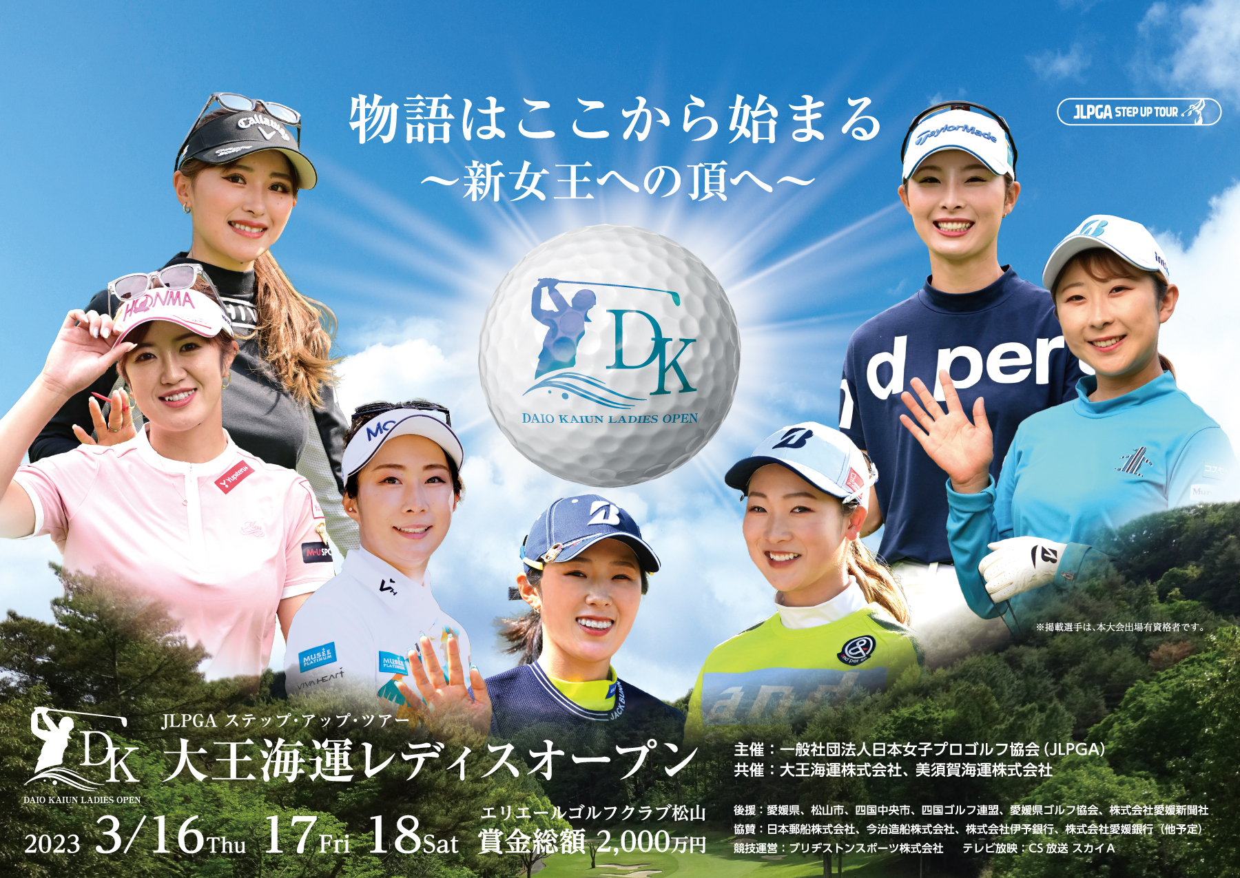 女子プロゴルフのステップ・アップ・ツアー開幕戦『大王海運レディスオープン』が3月16日～18日に初開催される