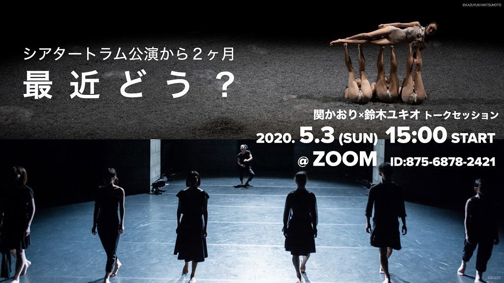 「シアタートラム公演から２ヶ月 『最近どう？』」