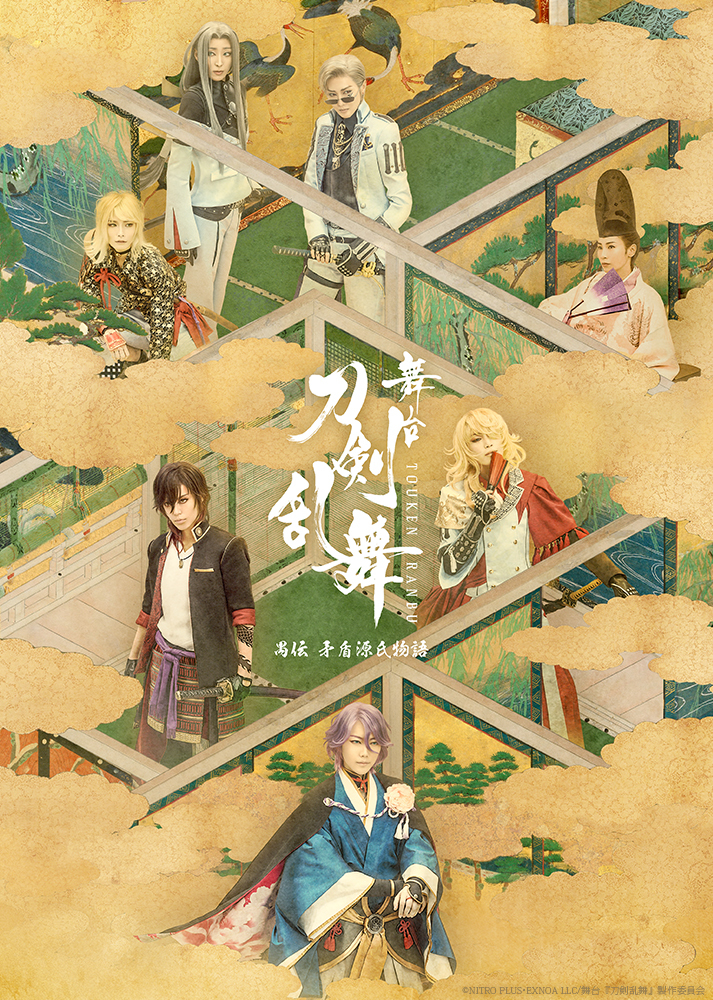 舞台『刀剣乱舞』禺伝 矛盾源氏物語 　 　　 　　(C)NITRO PLUS･EXNOA LLC/舞台『刀剣乱舞』製作委員