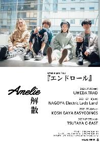Amelie、解散を発表　ラストツアーは7月の東名阪と地元・越谷