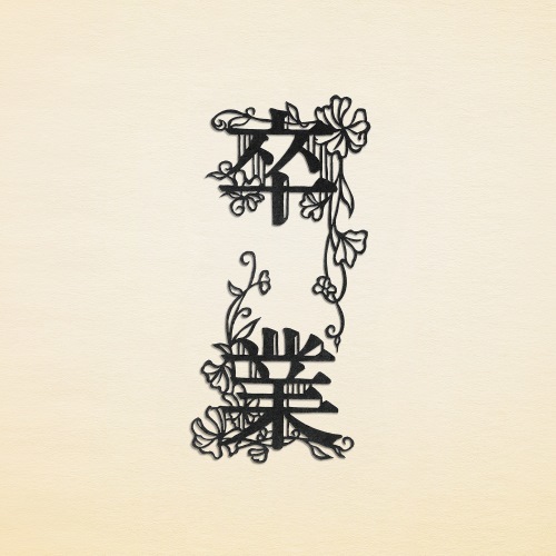 「卒業」