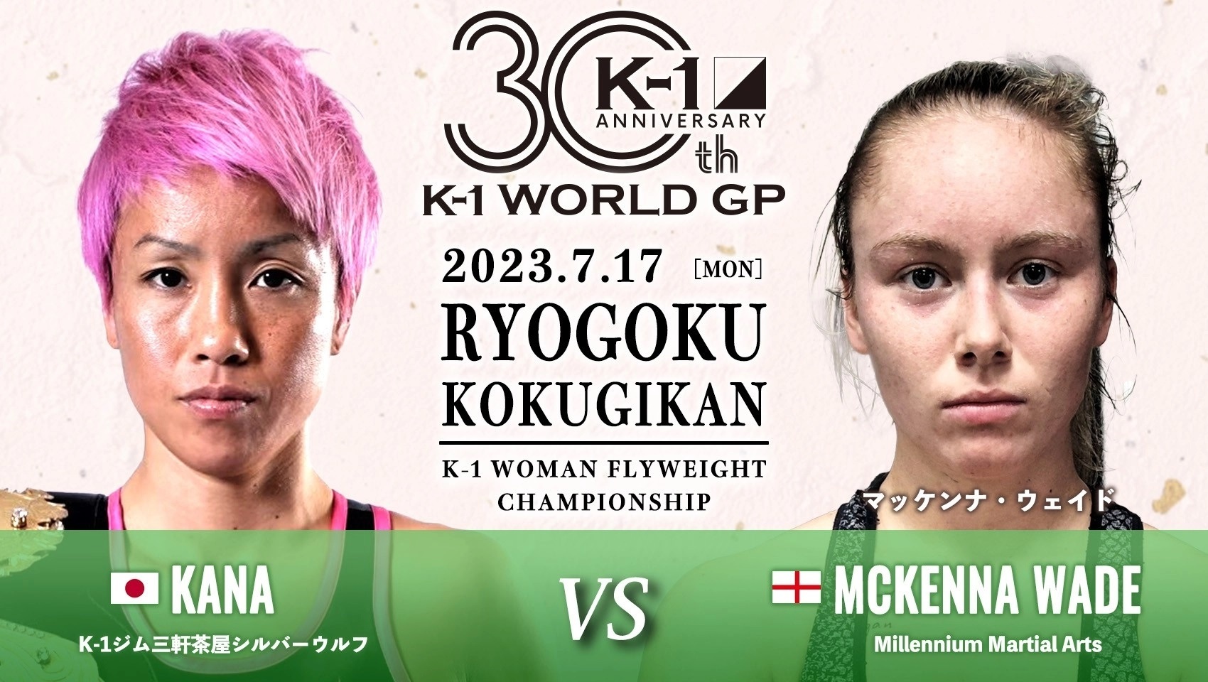 王者KANAはマッケンナ・ウェイドを相手に、K-1女子フライ級タイトルマッチを行う