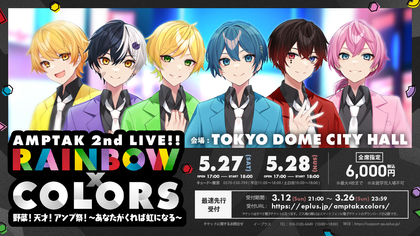 AMPTAKxCOLORS、2ndライブのタイトルは『RAINBOWxCOLORS』　チケット最速先行受付がスタート