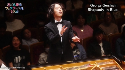 角野隼斗が弾き振りした、ガーシュイン「ラプソディ・イン・ブルー」映像が第5弾に登場！『こども音楽フェスティバル 2025』演奏動画が隔週公開