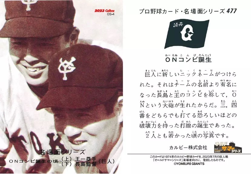 「プロ野球チップス スペシャル復刻カード」長嶋茂雄・王貞治カード
