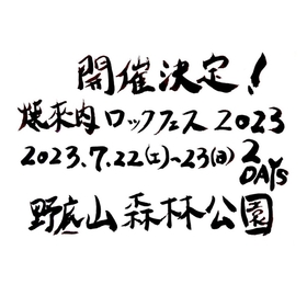 音楽と焼き肉を楽しむフェス『焼來肉ロックフェス2023』7月に飯田市野底山森林公園特設ステージで2Days開催決定