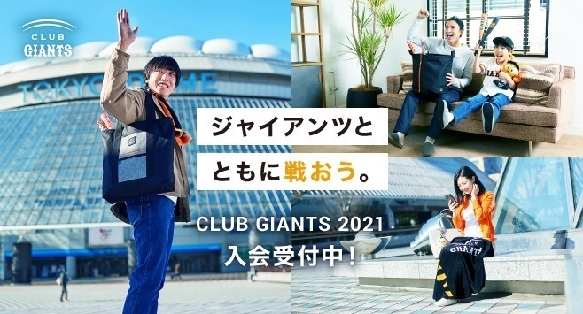 公式ファンクラブ「CLUB GIANTS」が2021年度の入会受付を開始した