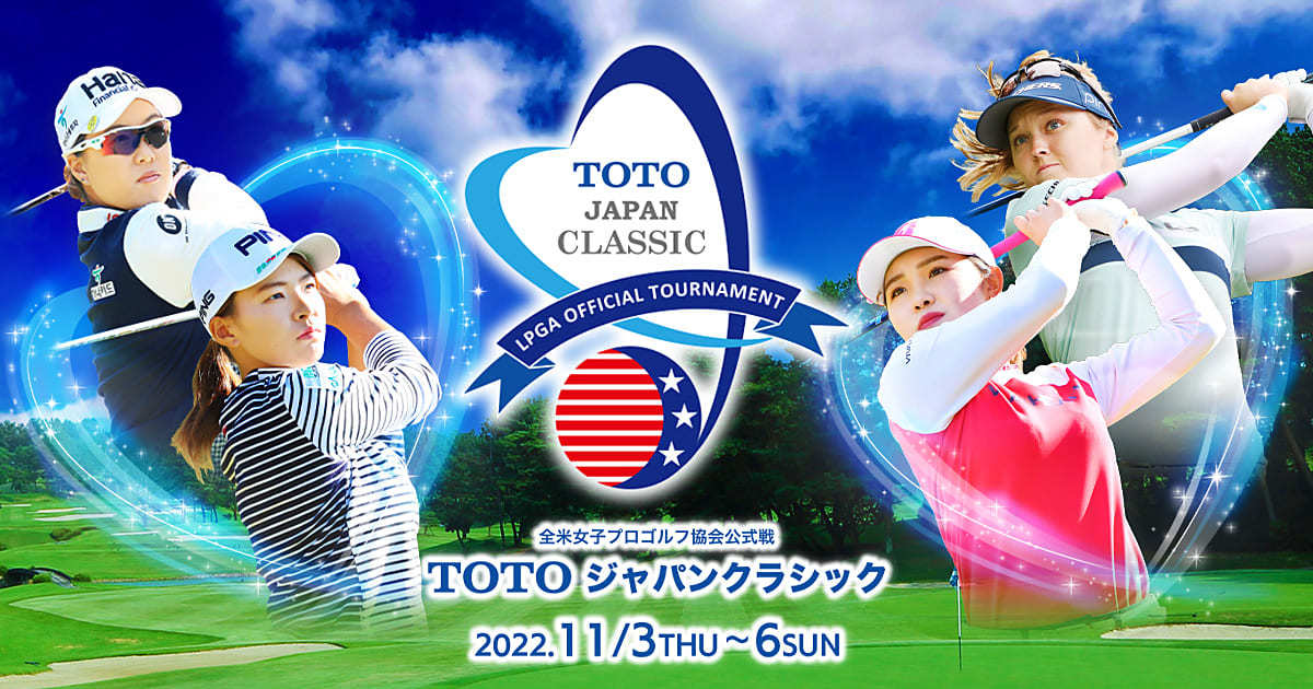 『全米女子プロゴルフ協会公式戦 TOTOジャパンクラシック』が11月3日（木・祝）～6日（日）に瀬田ゴルフコース･北コースで開催される