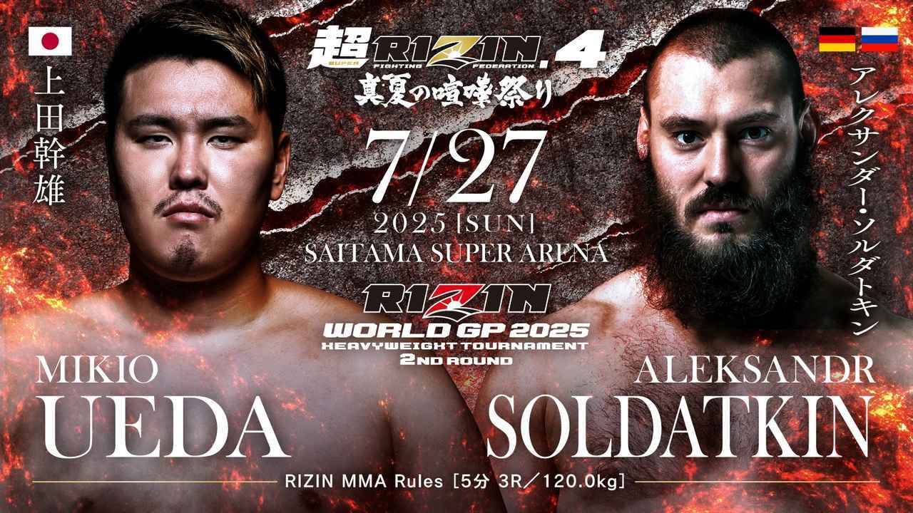 上田幹雄 vs アレクサンダー・ソルダトキン