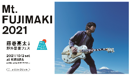 藤巻亮太主催の野外音楽フェス『Mt.FUJIMAKI 2021』　第一弾出演者として岸谷 香、真心ブラザーズ、竹原ピストル、川嶋あいを発表