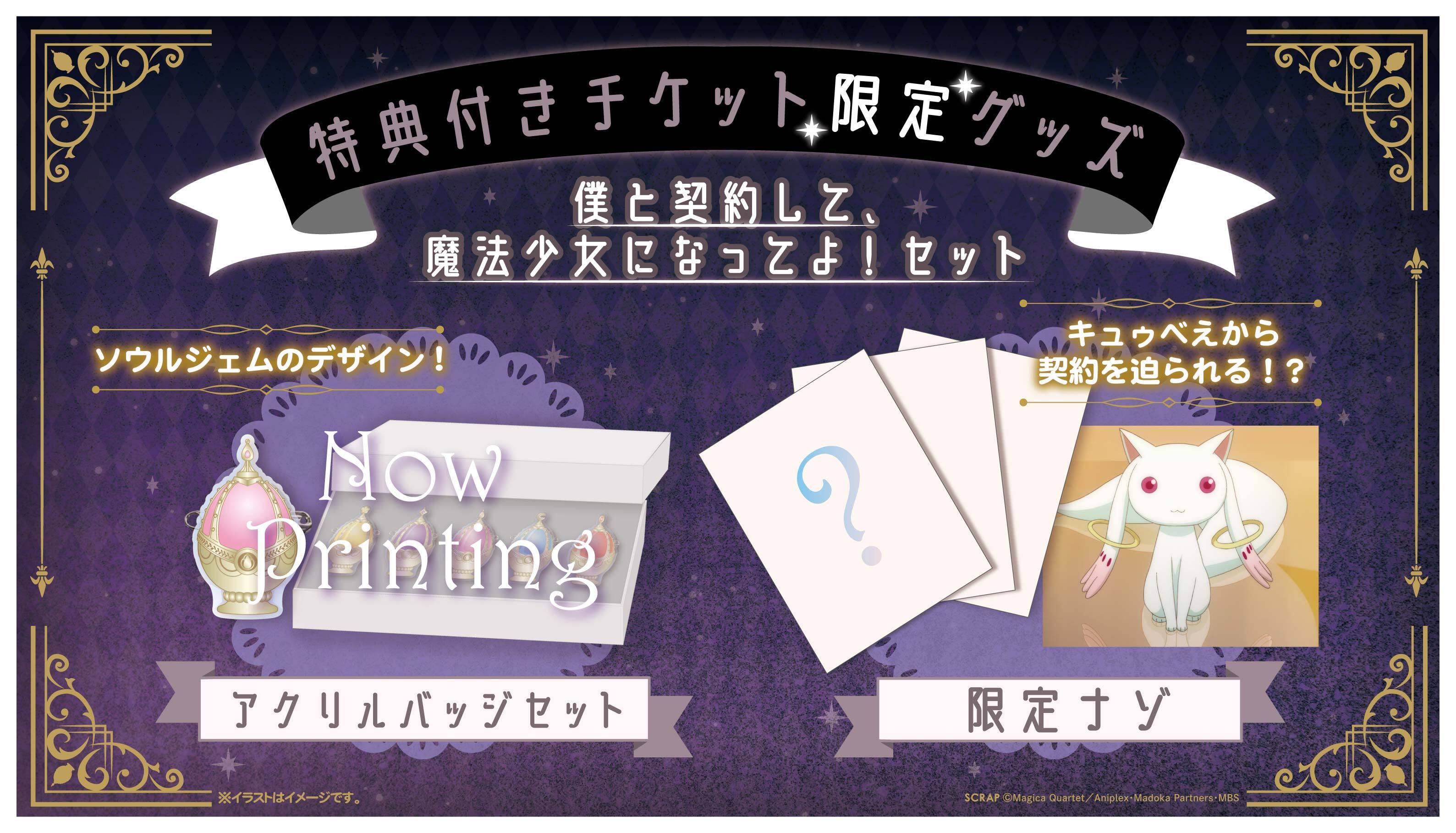 (C)Magica Quartet／Aniplex・Madoka Partners・MBS　(C)SCRAP