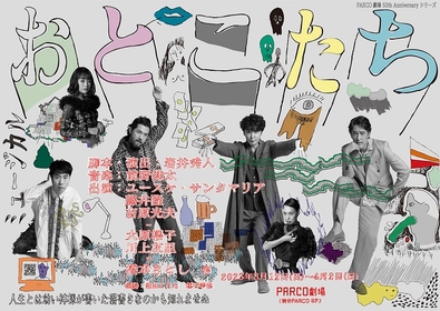 ユースケ・サンタマリア、藤井隆らが揃ったミュージカル『おとこたち』のビジュアル解禁　劇中曲「愛される資格」も公開