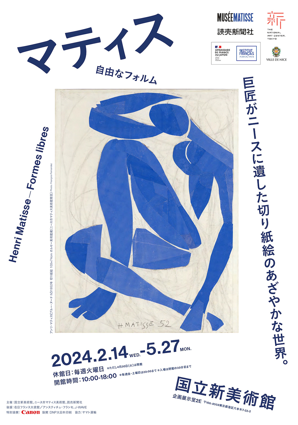 『マティス　自由なフォルム』