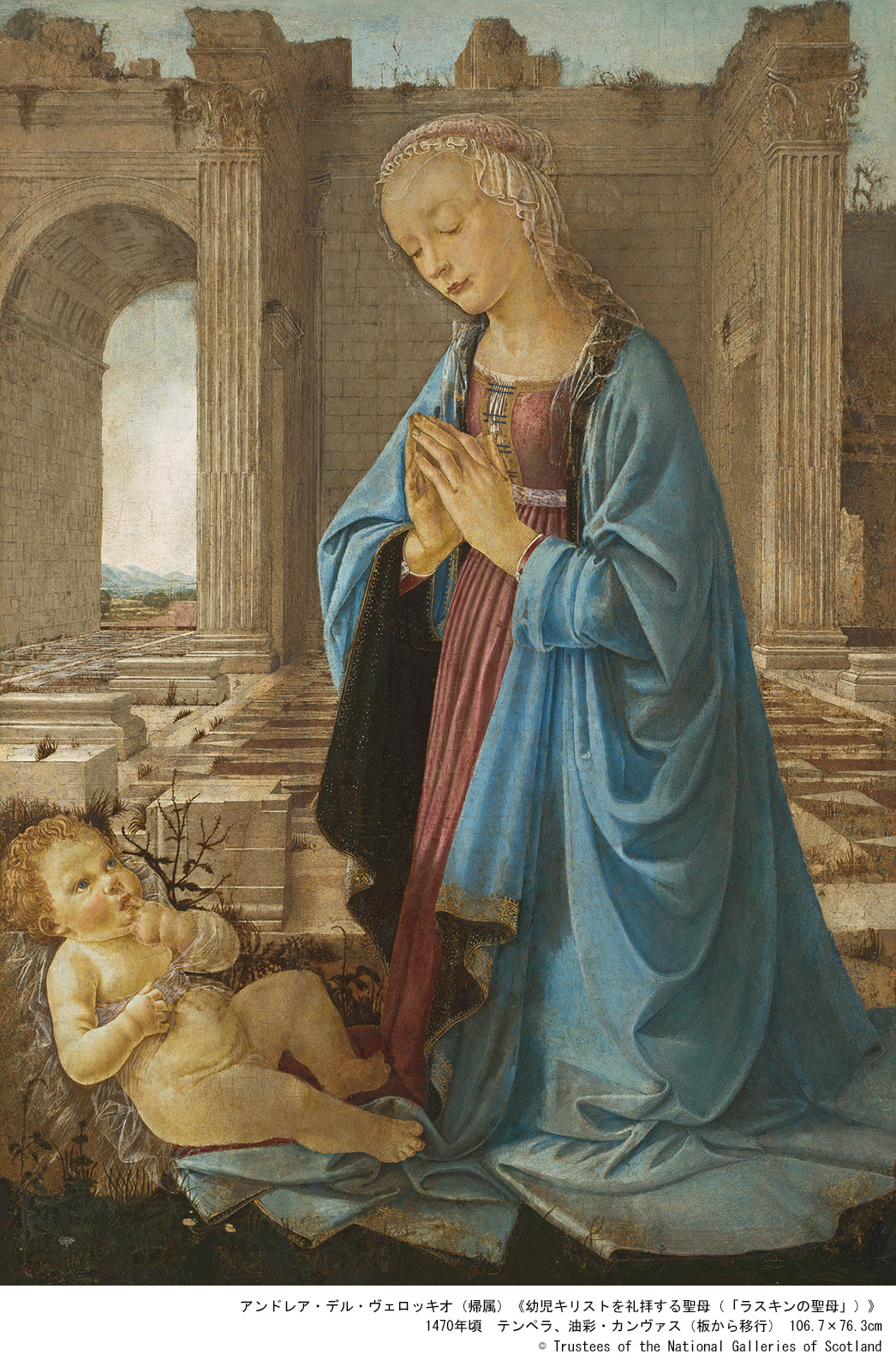 アンドレア・デル・ヴェロッキオ（帰属）「幼児キリストを礼拝する聖母（「ラスキンの聖母」）」　1470年頃 テンペラ、油彩・カンヴァス（板から移行）106.7×76.3cm (c) Trustees of the National Galleries of Scotland