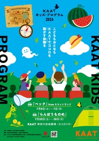 「KAATキッズ・プログラム2024」は『ペック』from スコットランドと加藤拓也による新作『らんぼうものめ』を上演