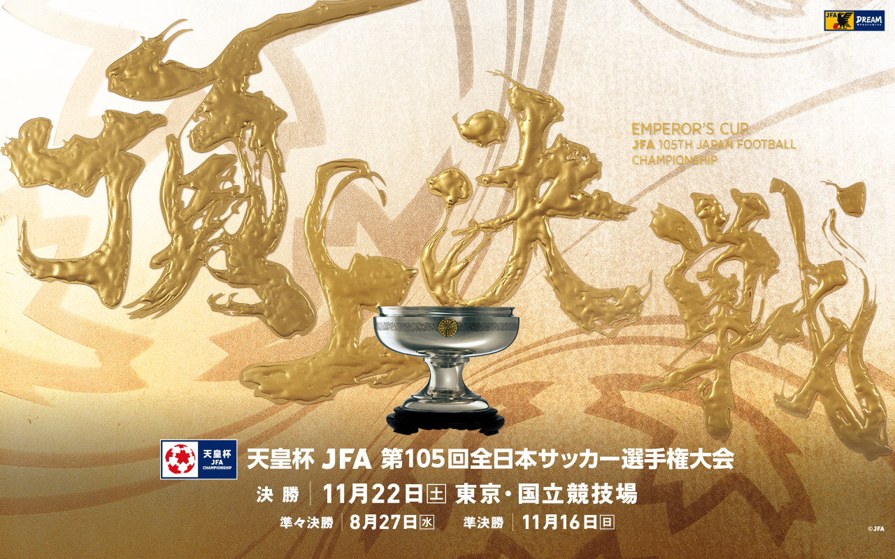 『天皇杯 JFA 第105回全日本サッカー選手権大会』準決勝は11月16日（日）にキックオフ