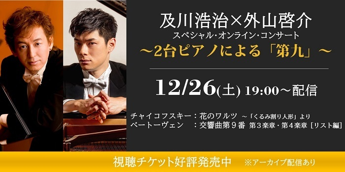 『及川浩治×外山啓介 スペシャル・オンライン・コンサート ～2台ピアノによる「第九」～』