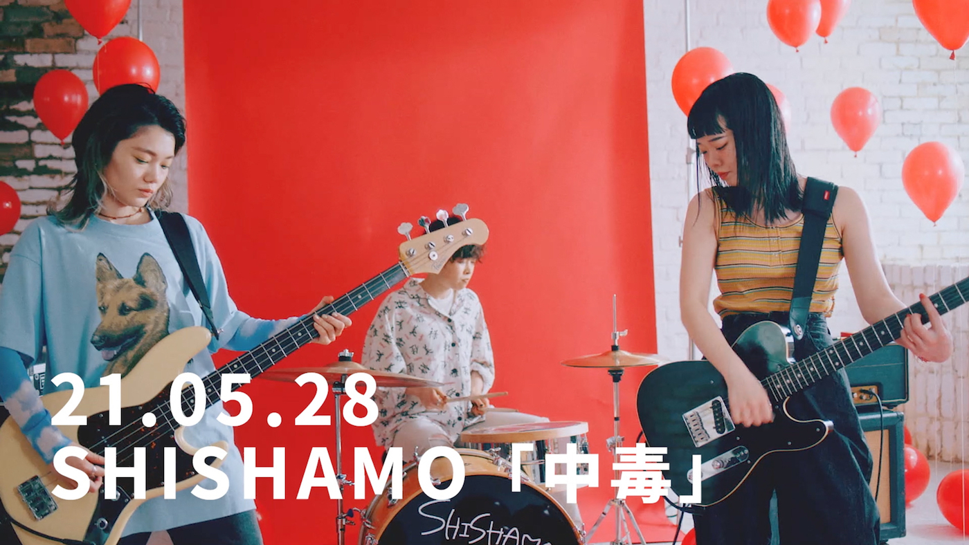SHISHAMO「中毒」Music Videoティザー映像