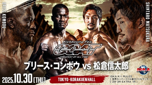 ブリース・コンボウ vs 松倉信太郎