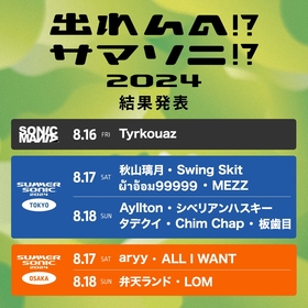 『出れんの!?サマソニ!? 2024』、『サマソニ』＆『ソニマニ』への出演権を獲得したアーティスト14組を発表