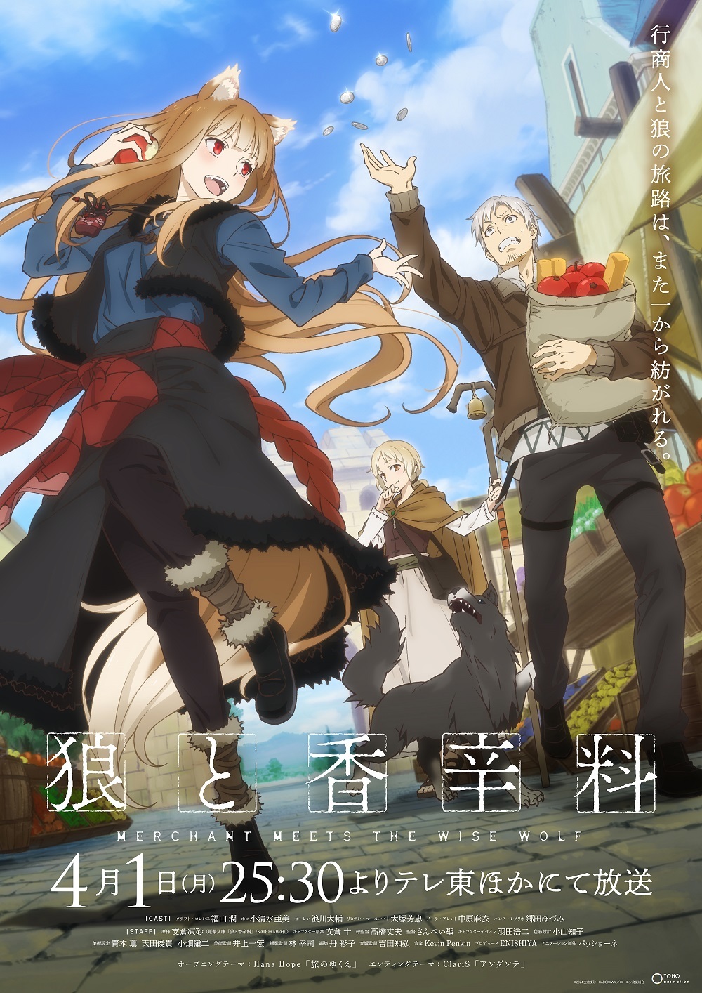 TVアニメ『狼と香辛料 MERCHANT MEETS THE WISE WOLF』 （C）2024 支倉凍砂・KADOKAWA／ローエン商業組合