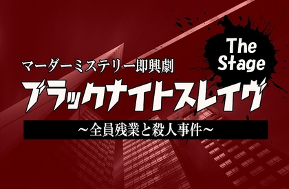 マーダーミステリー×即興劇オンラインイベント開催　声優、VTuberの豪華出演陣がアドリブで挑む