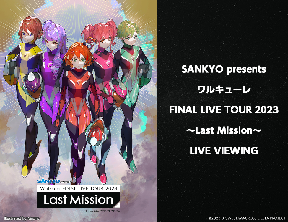 『SANKYO presents ワルキューレ FINAL LIVE TOUR 2023 ～Last Mission～』 （c）2023BIGWEST/MACROSS DELTA PROJECT