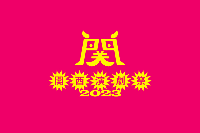 『関西演劇祭2023』